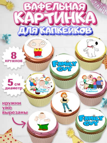 Вафельная картинка для капкейков, Гриффины, Девочка, День рождения, арт. PT806741_1