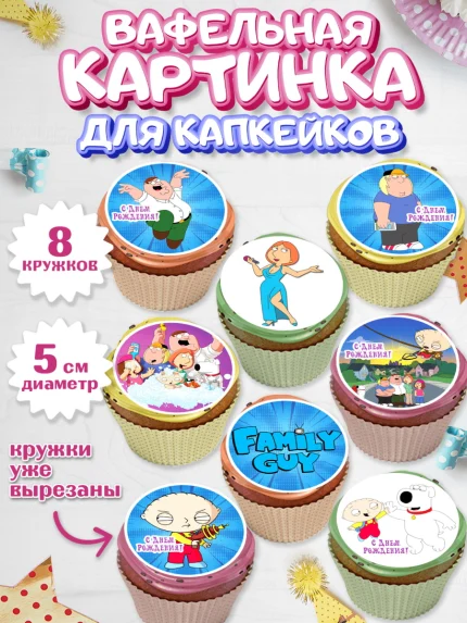 Вафельная картинка для капкейков, Гриффины, Девочка, День рождения, арт. PT806751_1