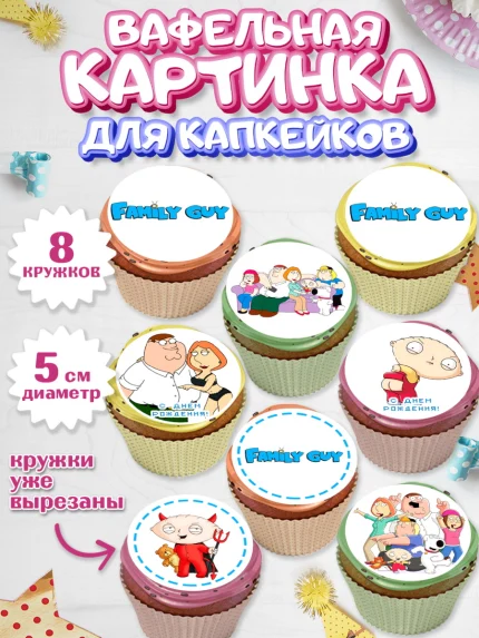 Вафельная картинка для капкейков, Гриффины, Девочка, День рождения, арт. PT806754_1