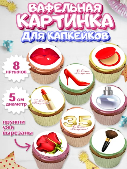Вафельная картинка для капкейков, Девушке 35, Девушка, 35 лет, День рождения, арт. PT806761_1