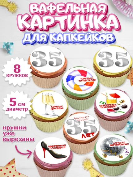 Вафельная картинка для капкейков, Девушке 35, Девушка, 35 лет, День рождения, арт. PT806764_1