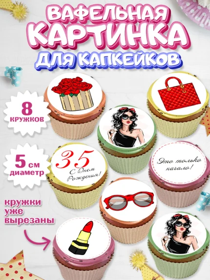 Вафельная картинка для капкейков, Девушке 35, Девушка, 35 лет, День рождения, арт. PT806767_1