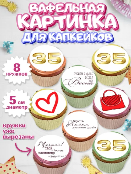 Вафельная картинка для капкейков, Девушке 35, Девушка, 35 лет, День рождения, арт. PT806769_1