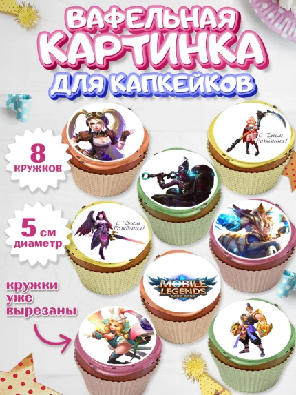 Вафельная картинка для капкейков, Мобайл Легендс, Mobile Legends, Девочка, День рождения, арт. PT806849_1