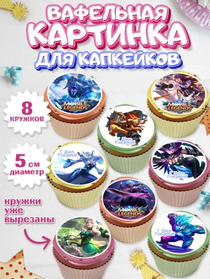 Вафельная картинка для капкейков, Мобайл Легендс, Mobile Legends, Девочка, День рождения, арт. PT806853_1