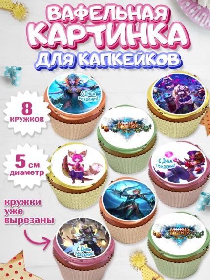Вафельная картинка для капкейков, Мобайл Легендс, Mobile Legends, Девочка, День рождения, арт. PT806856_1