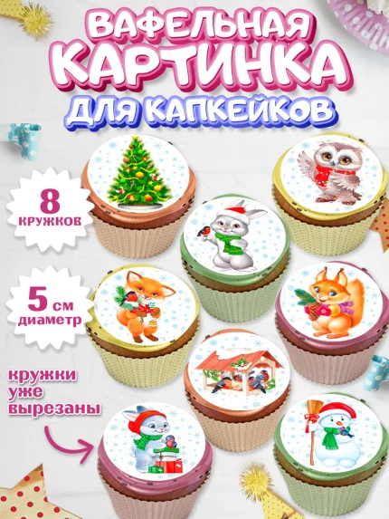 Вафельная картинка для капкейков, Новый год, Девочка, арт. PT806866_1
