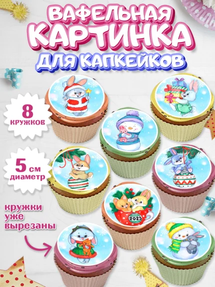 Вафельная картинка для капкейков, Новый год, Девочка, арт. PT806868_1