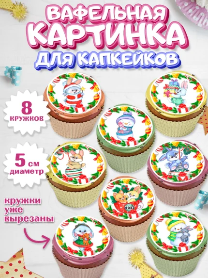 Вафельная картинка для капкейков, Новый год, Девочка, арт. PT806876_1