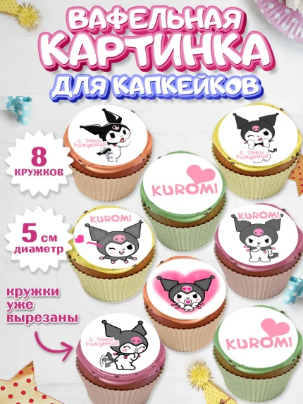 Вафельная картинка для капкейков, Куроми, Kuromi, Девочка, День рождения, арт. PT806879_1