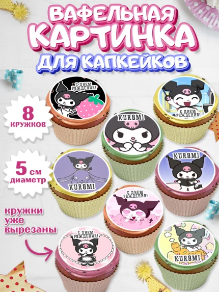 Вафельная картинка для капкейков, Куроми, Kuromi, Девочка, День рождения, арт. PT806884_1