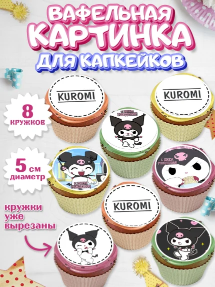 Вафельная картинка для капкейков, Куроми, Kuromi, Девочка, День рождения, арт. PT806888_1