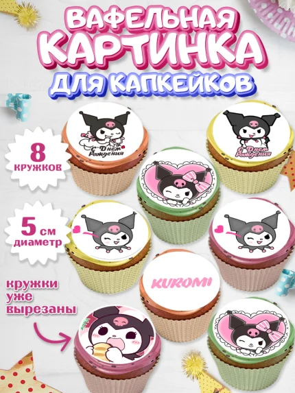Вафельная картинка для капкейков, Куроми, Kuromi, Девочка, День рождения, арт. PT806891_1