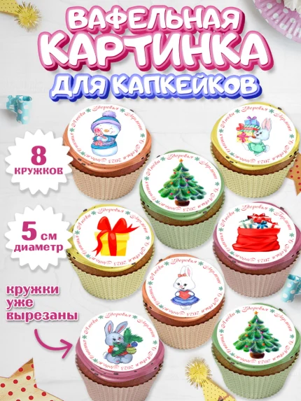 Вафельная картинка для капкейков, Новый год, Девочка, арт. PT806914_1