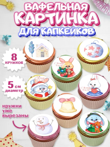 Вафельная картинка для капкейков, Новый год, Девочка, арт. PT806918_1