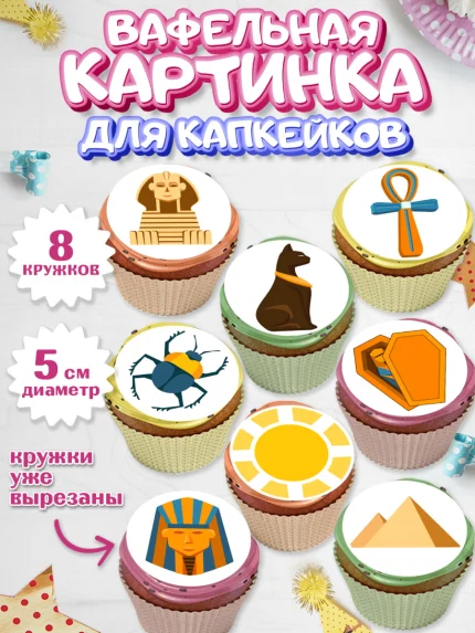 Вафельная картинка для капкейков, Египет, Путешествия, Девочка, День рождения, арт. PT806944_1