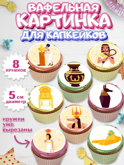 Вафельная картинка для капкейков, Египет, Путешествия, Девочка, День рождения, арт. PT806948_1