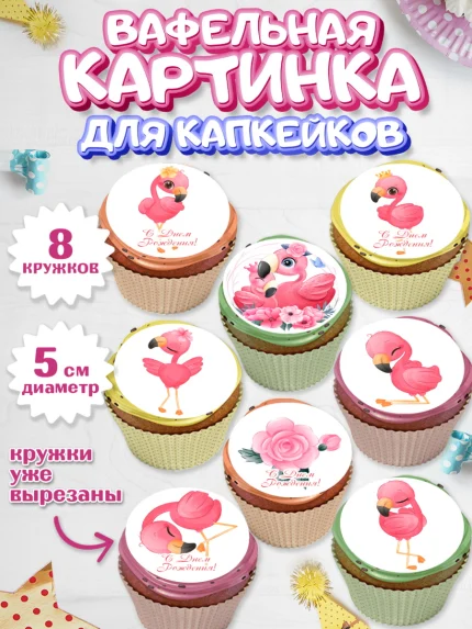 Вафельная картинка для капкейков, Розовый Фламинго, Девочка, День рождения, арт. PT806959_1