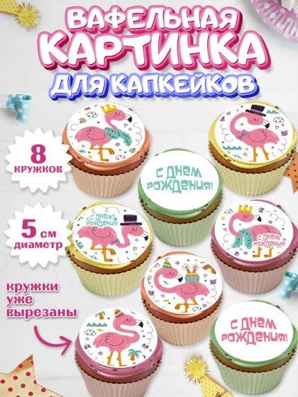 Вафельная картинка для капкейков, Розовый Фламинго, Девочка, День рождения, арт. PT806964_1