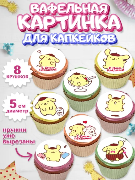 Вафельная картинка для капкейков, Помпомпурин, Pompompurin, Девочка, День рождения, арт. PT806979_1