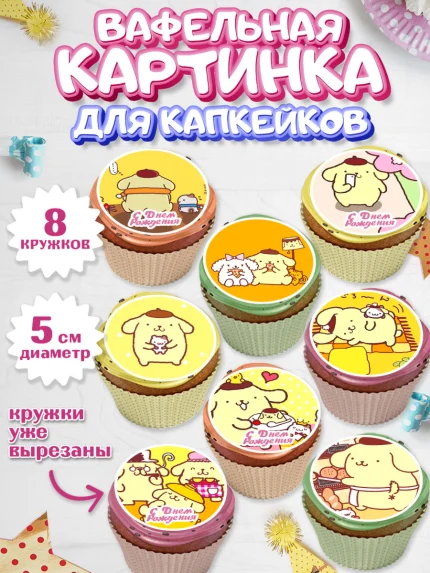 Вафельная картинка для капкейков, Помпомпурин, Pompompurin, Девочка, День рождения, арт. PT806983_1