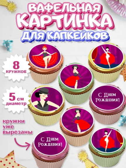 Вафельная картинка для капкейков, Девушке, Девочка, День рождения, арт. PT806989_1