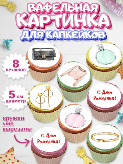 Вафельная картинка для капкейков, Девушке, Девочка, День рождения, арт. PT806990_1