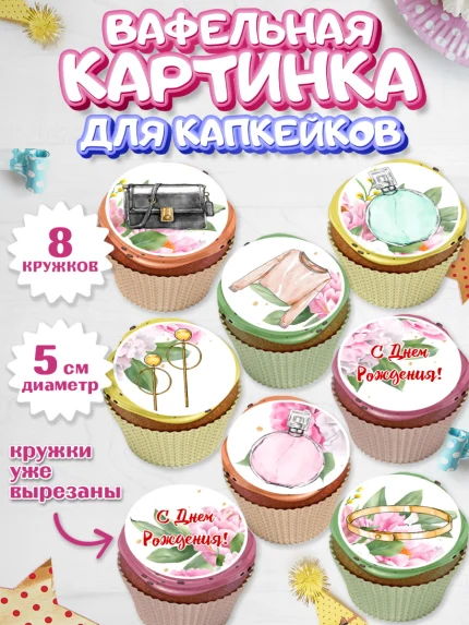 Вафельная картинка для капкейков, Девушке, Девочка, День рождения, арт. PT806991_1