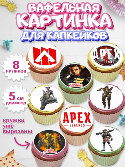 Вафельная картинка для капкейков, Апекс Леджендс, Apex Legends, Мальчик, День рождения, арт. PT807021_1