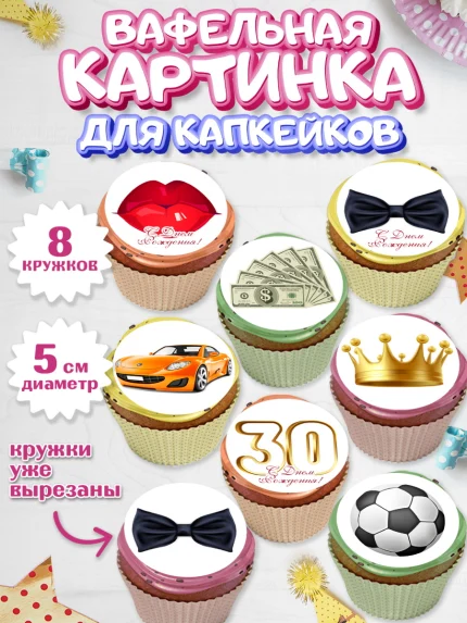Вафельная картинка для капкейков, Мужчине 30 лет, Мужчина, 30 лет, День рождения, арт. PT807036_1