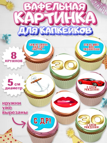 Вафельная картинка для капкейков, Мужчине 30 лет, Мужчина, 30 лет, День рождения, арт. PT807045_1