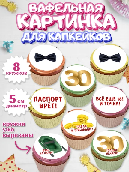 Вафельная картинка для капкейков, Мужчине 30 лет, Мужчина, 30 лет, День рождения, арт. PT807047_1