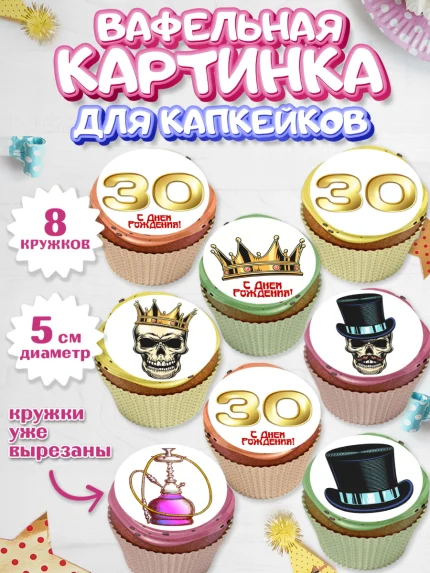 Вафельная картинка для капкейков, Мужчине 30 лет, Мужчина, 30 лет, День рождения, арт. PT807050_1