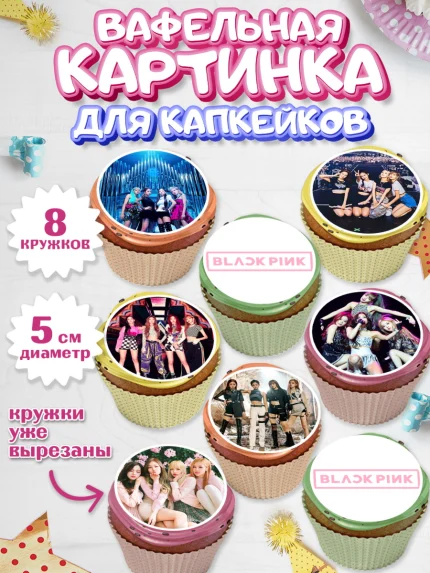 Вафельная картинка для капкейков, Блэкпинк, БЛЭК ПИНК, Девочка, День рождения, арт. PT807056_1