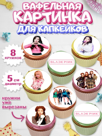 Вафельная картинка для капкейков, Блэкпинк, БЛЭК ПИНК, Девочка, День рождения, арт. PT807061_1