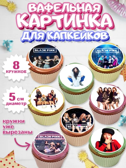 Вафельная картинка для капкейков, Блэкпинк, БЛЭК ПИНК, Девочка, День рождения, арт. PT807068_1