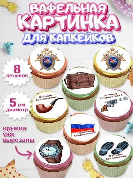 Вафельная картинка для капкейков, День Следователя, Следователь, Мальчик, арт. PT807096_1