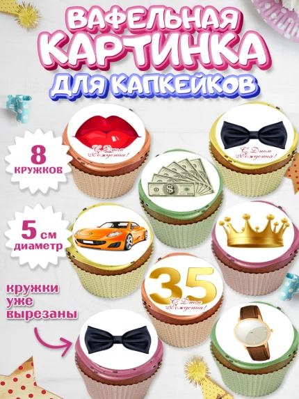 Вафельная картинка для капкейков, Мужчине 35 лет, Мужчина, 35 лет, День рождения, арт. PT807114_1