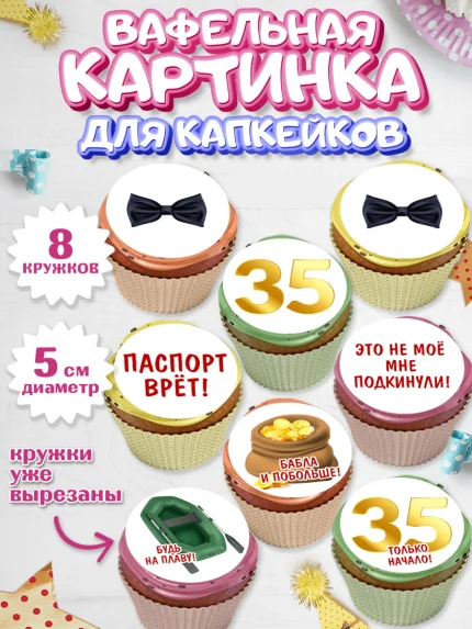 Вафельная картинка для капкейков, Мужчине 35 лет, Мужчина, 35 лет, День рождения, арт. PT807122_1