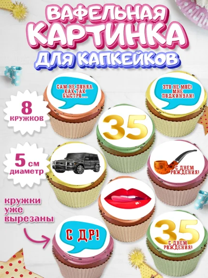 Вафельная картинка для капкейков, Мужчине 35 лет, Мужчина, 35 лет, День рождения, арт. PT807125_1