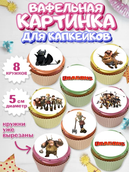 Вафельная картинка для капкейков, Как приручить дракона, Девочка, День рождения, арт. PT807134_1