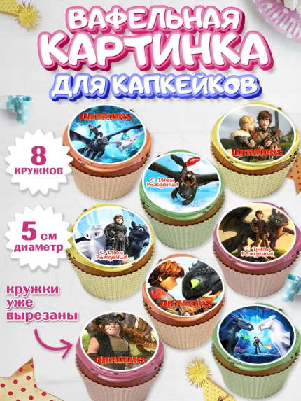 Вафельная картинка для капкейков, Как приручить дракона, Девочка, День рождения, арт. PT807139_1