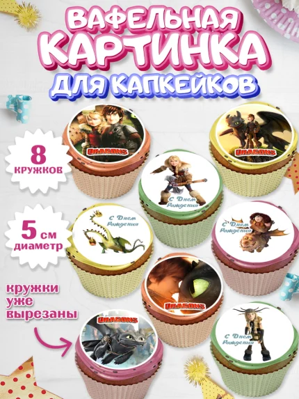 Вафельная картинка для капкейков, Как приручить дракона, Девочка, День рождения, арт. PT807143_1