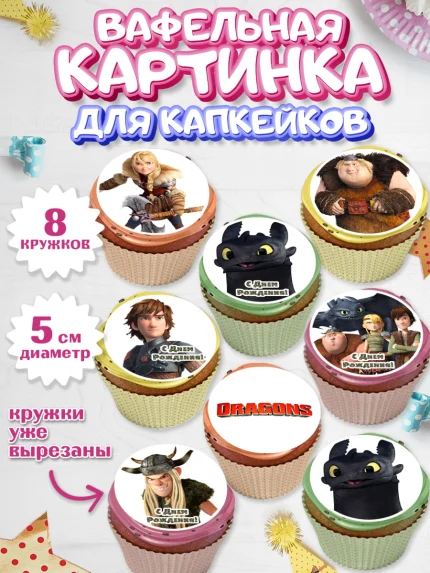Вафельная картинка для капкейков, Как приручить дракона, Девочка, День рождения, арт. PT807146_1