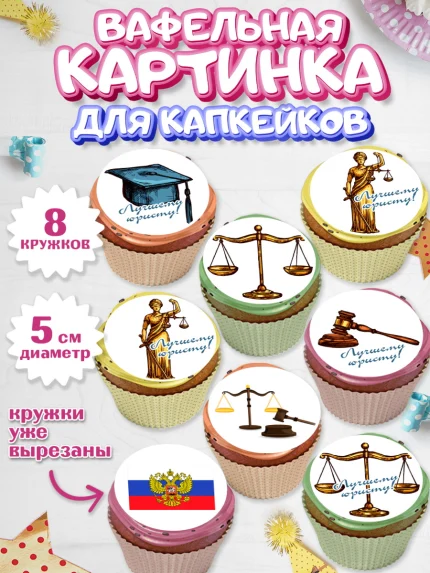 Вафельная картинка для капкейков, День Юриста, Юриспруденция Адвокат, Мальчик, арт. PT807159_1