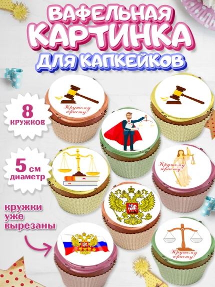 Вафельная картинка для капкейков, День Юриста, Юриспруденция Адвокат, Мальчик, арт. PT807162_1