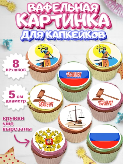 Вафельная картинка для капкейков, День Юриста, Юриспруденция Адвокат, Мальчик, арт. PT807172_1