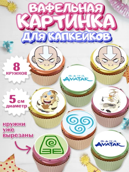 Вафельная картинка для капкейков, Аватар, Аниме, Девочка, День рождения, арт. PT807186_1