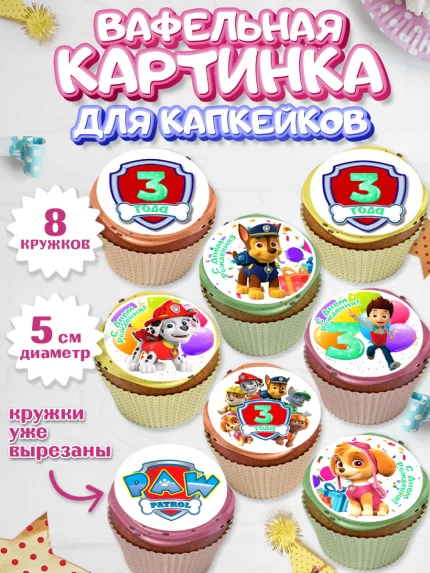 Вафельная картинка для капкейков, Щенячий патруль, Девочка, 3 года, День рождения, арт. PT807224_1