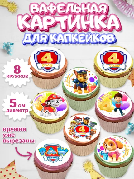 Вафельная картинка для капкейков, Щенячий патруль, Девочка, 4 года, День рождения, арт. PT807228_1